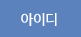아이디
