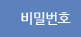 비밀번호